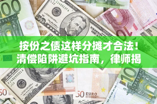 北京按份之债这样分摊才合法！清偿陷阱避坑指南，律师揭秘关键条款