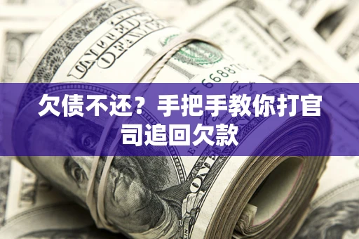 北京欠债不还？手把手教你打官司追回欠款