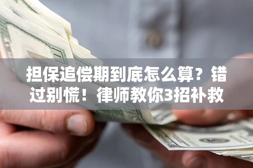北京担保追偿期到底怎么算？错过别慌！律师教你3招补救
