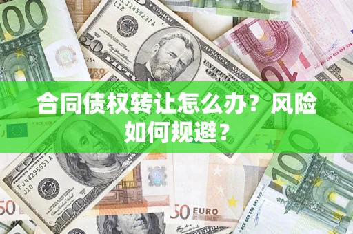 北京合同债权转让怎么办？风险如何规避？