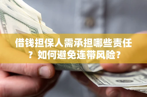 北京借钱担保人需承担哪些责任？如何避免连带风险？