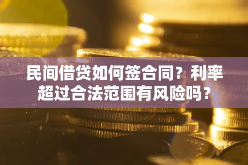 北京民间借贷如何签合同？利率超过合法范围有风险吗？