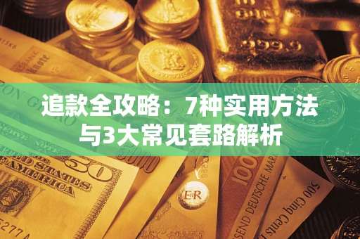 北京追款全攻略：7种实用方法与3大常见套路解析