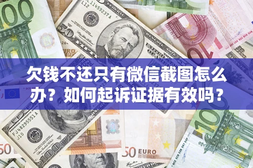 北京欠钱不还只有微信截图怎么办？如何起诉证据有效吗？