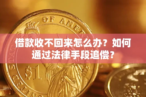 北京借款收不回来怎么办？如何通过法律手段追偿？
