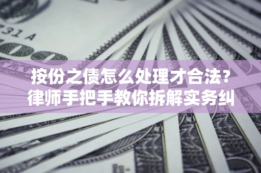 北京按份之债怎么处理才合法？律师手把手教你拆解实务纠纷