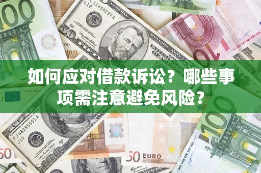 北京如何应对借款诉讼？哪些事项需注意避免风险？
