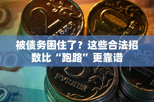 北京被债务困住了？这些合法招数比“跑路”更靠谱