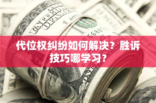 北京代位权纠纷如何解决？胜诉技巧哪学习？