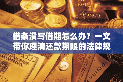 北京借条没写借期怎么办？一文带你理清还款期限的法律规则