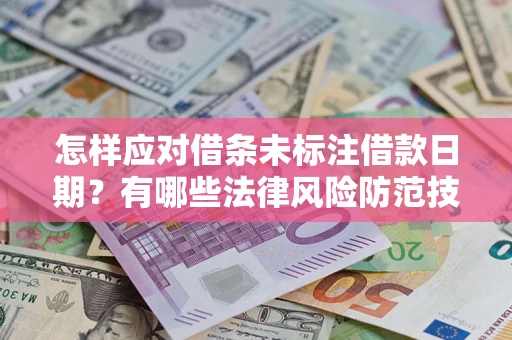 北京怎样应对借条未标注借款日期？有哪些法律风险防范技巧？