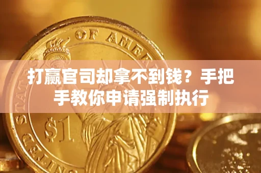 北京打赢官司却拿不到钱？手把手教你申请强制执行