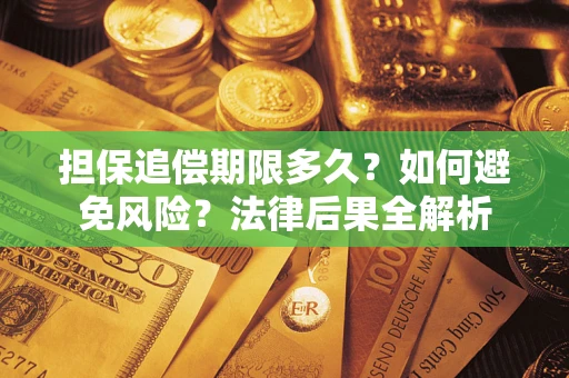北京担保追偿期限多久？如何避免风险？法律后果全解析