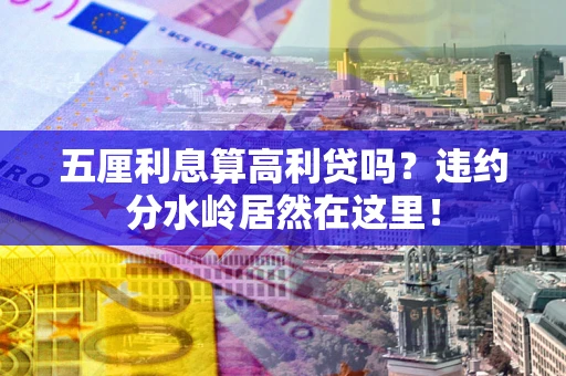 北京五厘利息算高利贷吗？违约分水岭居然在这里！