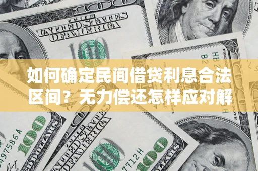 北京如何确定民间借贷利息合法区间？无力偿还怎样应对解决法门？
