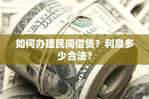 北京如何办理民间借贷？利息多少合法？