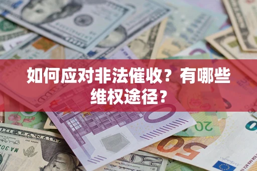 北京如何应对非法催收？有哪些维权途径？