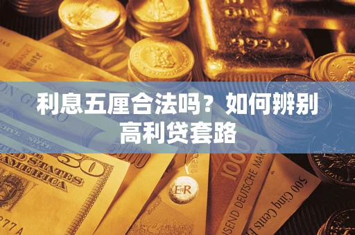 北京利息五厘合法吗？如何辨别高利贷套路
