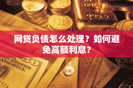 北京网贷负债怎么处理？如何避免高额利息？