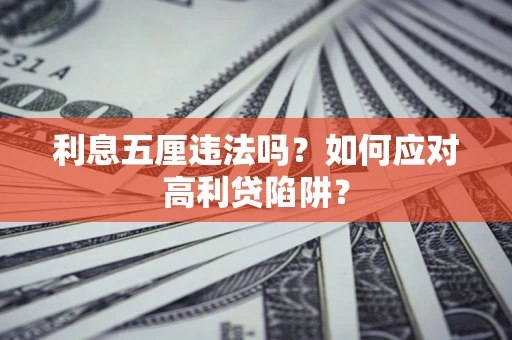 北京利息五厘违法吗？如何应对高利贷陷阱？