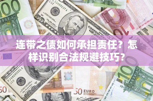 北京连带之债如何承担责任？怎样识别合法规避技巧？