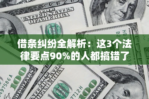 北京借条纠纷全解析：这3个法律要点90%的人都搞错了