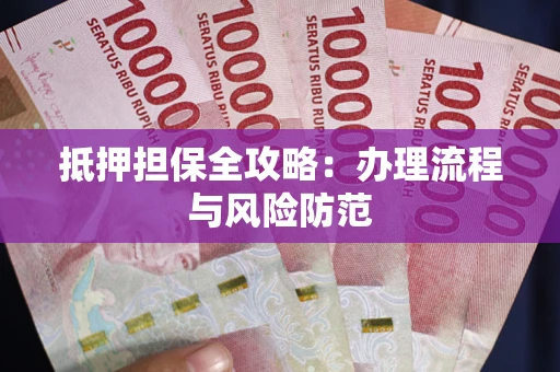 北京抵押担保全攻略：办理流程与风险防范