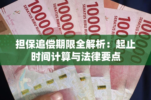 北京担保追偿期限全解析：起止时间计算与法律要点