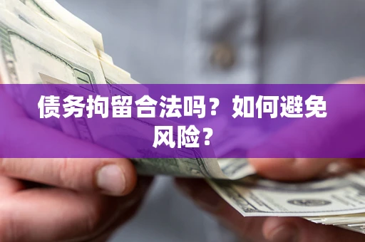 北京债务拘留合法吗？如何避免风险？