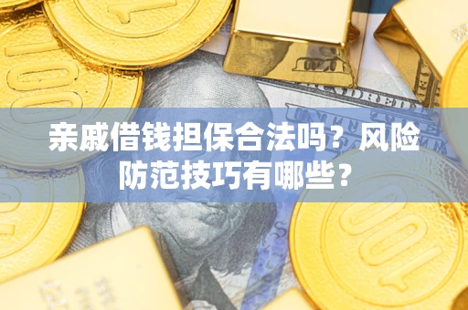 北京亲戚借钱担保合法吗？风险防范技巧有哪些？