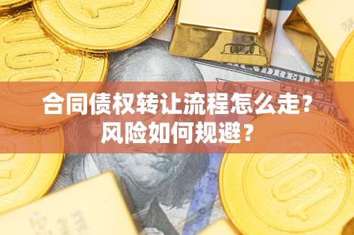 北京合同债权转让流程怎么走？风险如何规避？