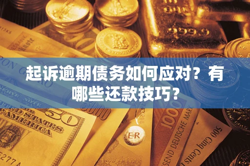 北京起诉逾期债务如何应对？有哪些还款技巧？