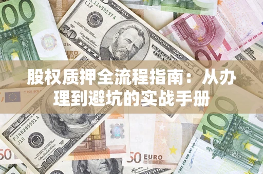 北京股权质押全流程指南：从办理到避坑的实战手册