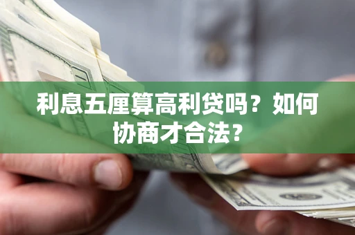 北京利息五厘算高利贷吗？如何协商才合法？