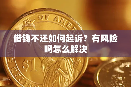 北京借钱不还如何起诉？有风险吗怎么解决