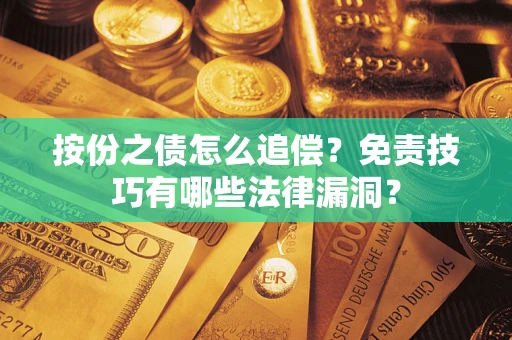 北京按份之债怎么追偿？免责技巧有哪些法律漏洞？
