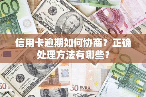 北京信用卡逾期如何协商？正确处理方法有哪些？