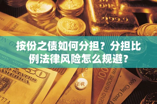 北京按份之债如何分担？分担比例法律风险怎么规避？