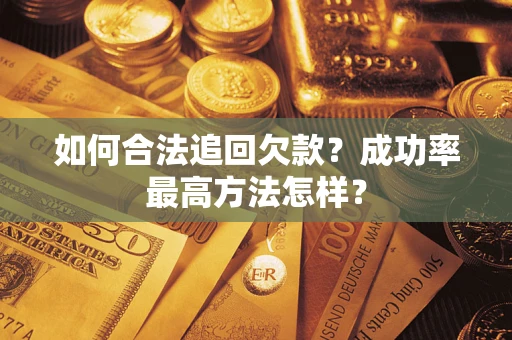 北京如何合法追回欠款？成功率最高方法怎样？