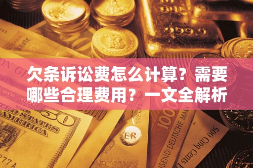 北京欠条诉讼费怎么计算？需要哪些合理费用？一文全解析