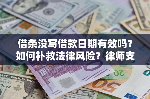北京借条没写借款日期有效吗？如何补救法律风险？律师支招
