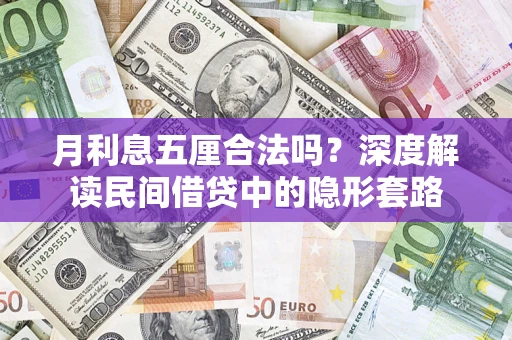 北京月利息五厘合法吗？深度解读民间借贷中的隐形套路