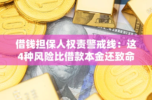 北京借钱担保人权责警戒线：这4种风险比借款本金还致命