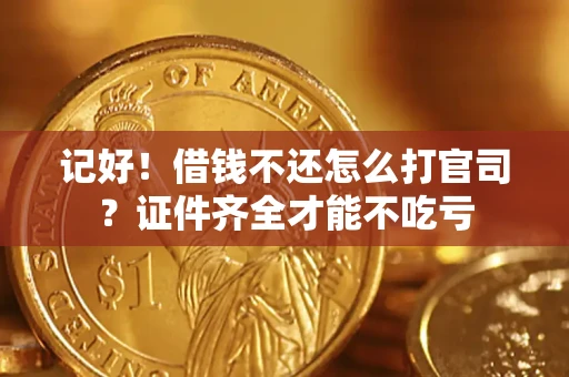 北京记好！借钱不还怎么打官司？证件齐全才能不吃亏