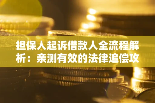 北京担保人起诉借款人全流程解析：亲测有效的法律追偿攻略