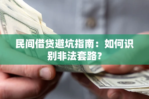 北京民间借贷避坑指南：如何识别非法套路？