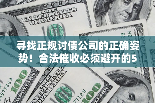 北京寻找正规讨债公司的正确姿势！合法催收必须避开的5大雷区