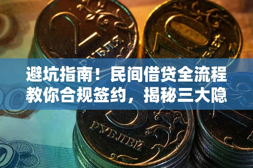 北京避坑指南！民间借贷全流程教你合规签约，揭秘三大隐形陷阱