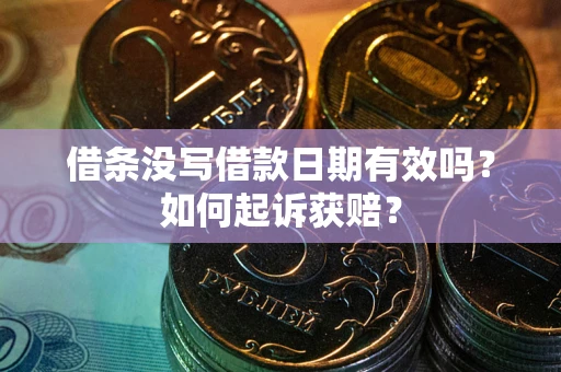 北京借条没写借款日期有效吗？如何起诉获赔？