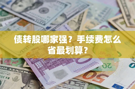 北京债转股哪家强？手续费怎么省最划算？